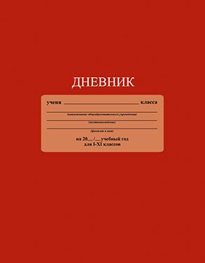 Дневник универсальный, 40 л., интегральный переплет, однотонный, "Красный"