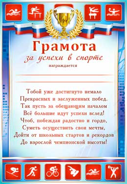 Грамота за успехи в спорте