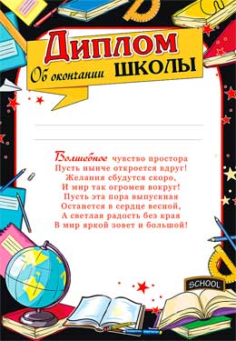 Диплом об окончании школы