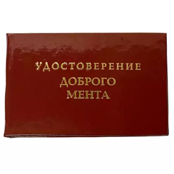 Удостоверения - Шуточное удостоверение Доброго мента