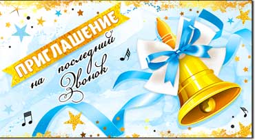Приглашение на последний звонок, блестки