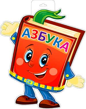 Плакат "Азбука" 400*300 мм