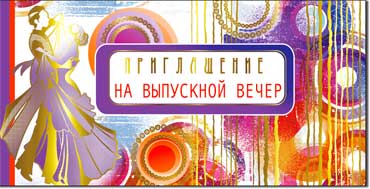 Приглашения - Приглашение на выпускной вечер, фольга голографическая Приглашения - Приглашение на выпускной вечер, фольга голографическая