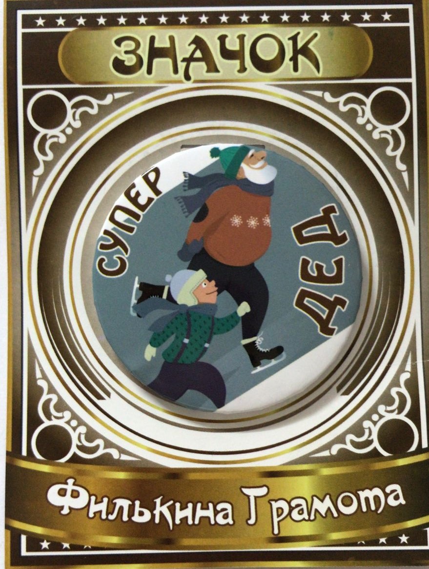 Значки подарочные - Значок Супер дед