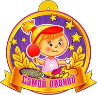 Медаль "Самой ловкой"