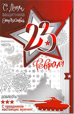 Открытка А5 формат "23 февраля!" металлизированный картон