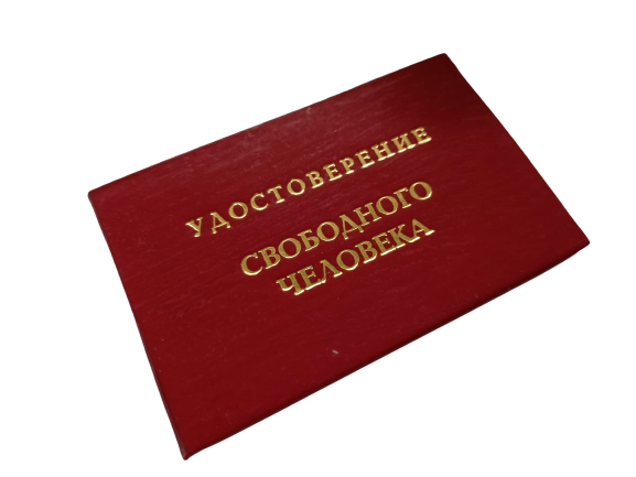 Удостоверения - Шуточное удостоверение Свободного человека