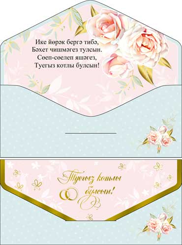Конверты для денег - Тат. Конверты для денег "С Днем Свадьбы!" полноцветн. оборот