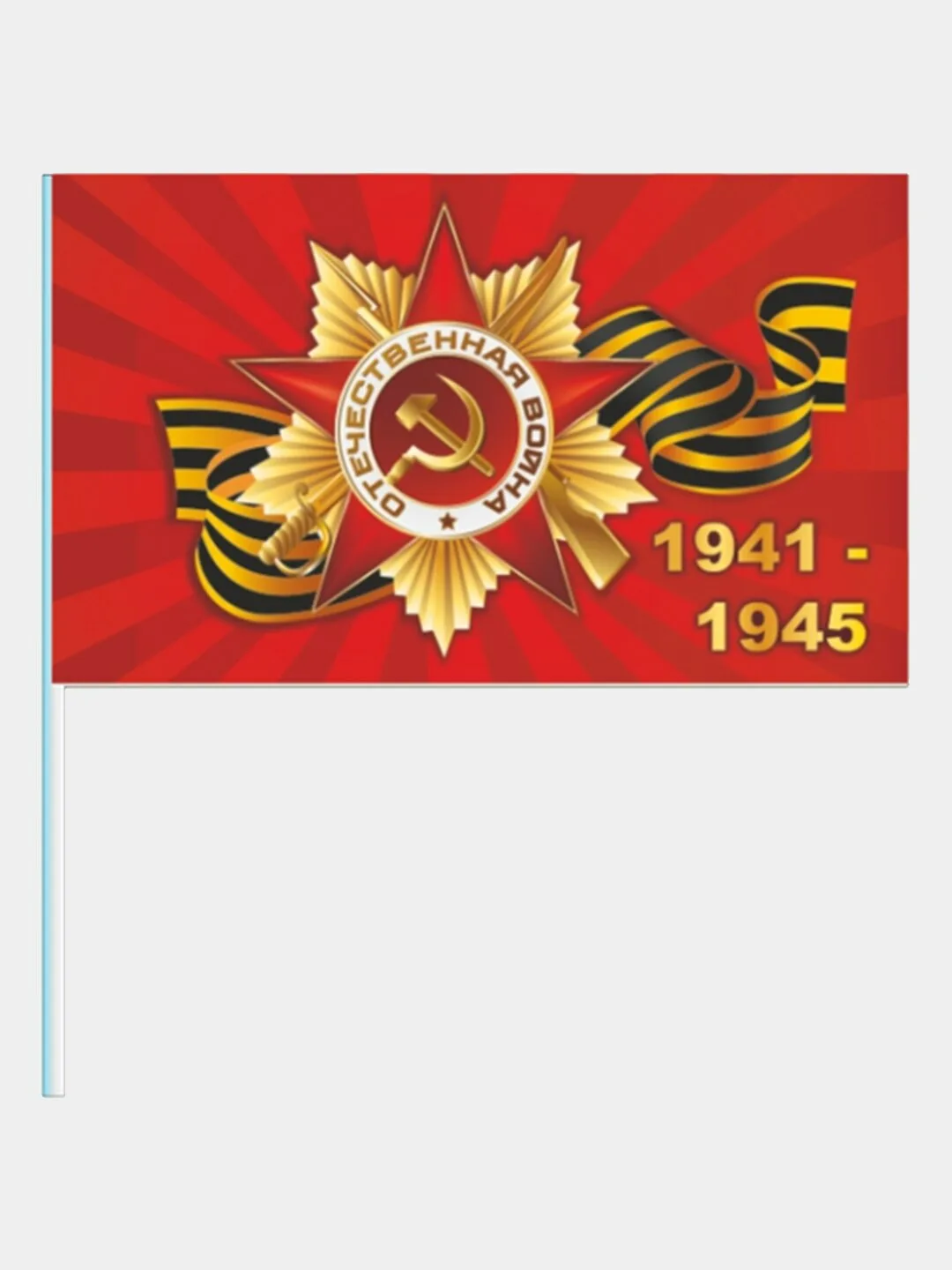 Флаги - Флажки "9 Мая 41-45" 14*21 см