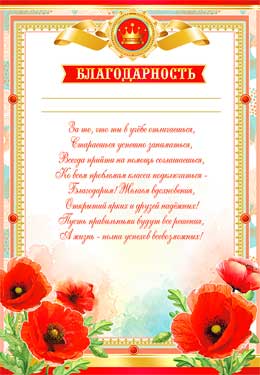 Грамоты, дипломы - Благодарность