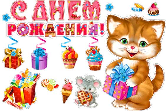 Набор для декорирования интерьера"С Днем Рождения"