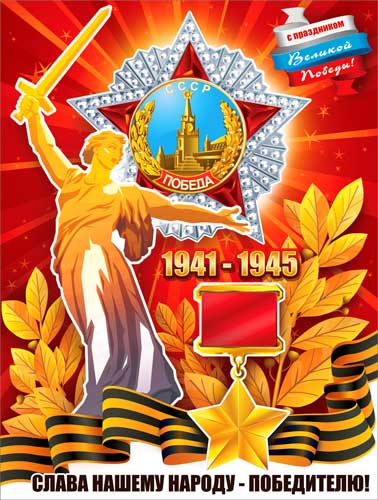 Плакат "9 мая - Слава нашему Народу-Победителю!"