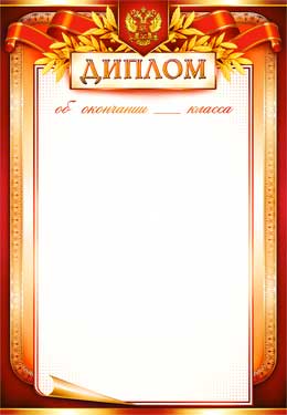 Грамоты, дипломы - Диплом об окончании ... класса