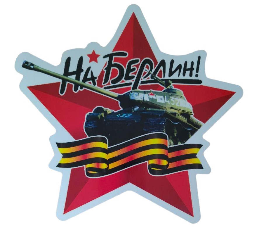 Наклейка на авто - Наклейка на авто пленка " На Берлин" звезда
