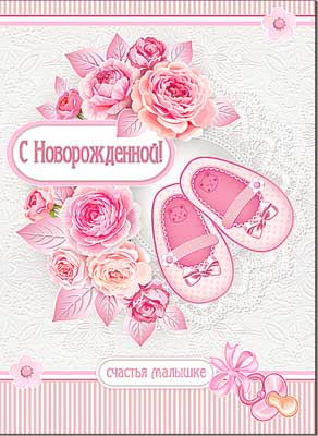 Открытка А4 формат "С новорожденной!" конгрев