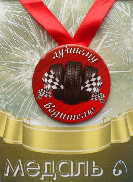 Медали подарочные - Медаль Лучшему водителю (металл)