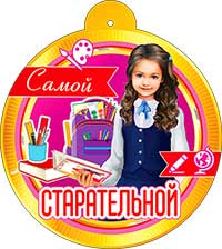 Медаль "Самой старательной" металлизированный картон
