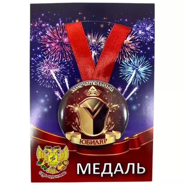 Медали юбилейные - Медаль Замечательный юбиляр (металл)