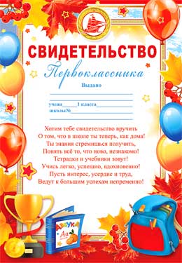 Грамоты, дипломы - Свидетельство первоклассника