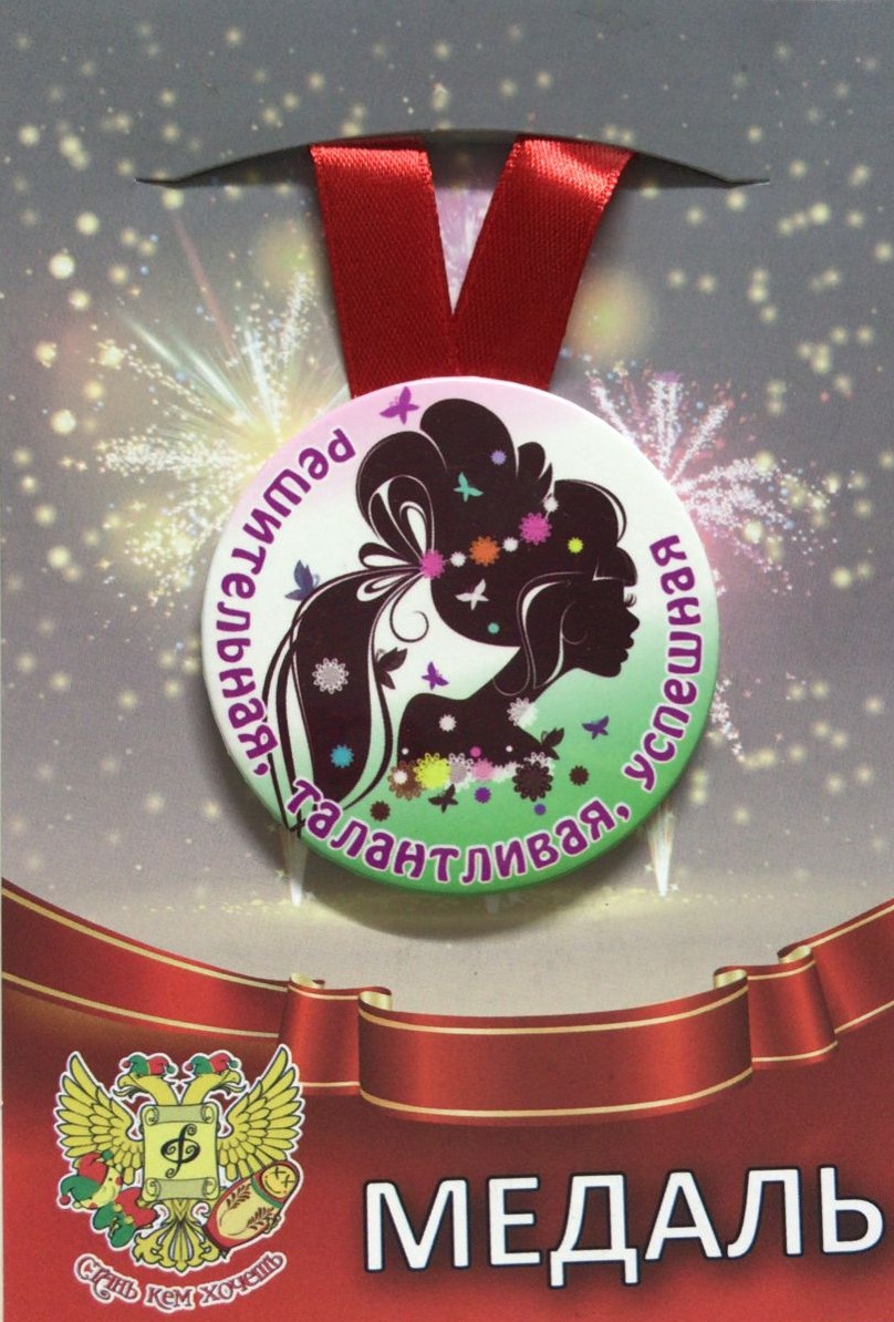 Медали подарочные - Медаль Решительная, талантливая, успешная (металл)