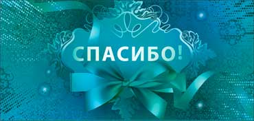 Конверт для денег "Спасибо!" полноцветн. оборот