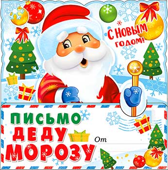 Письма Деду Морозу - Письмо "Деду Морозу" блестки