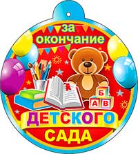 Медаль "За окончание детского сада"