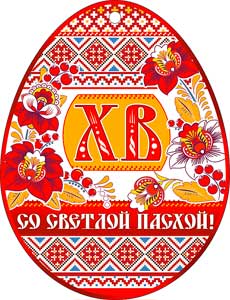 Пасхальная открытка "ХВ"