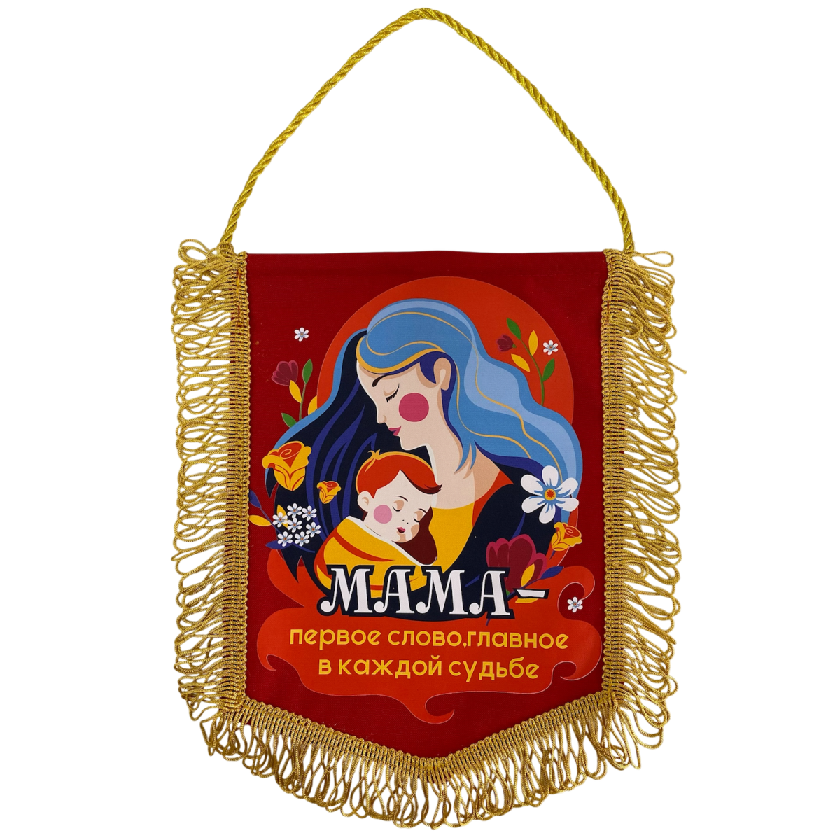 Вымпелы - Вымпел с бахромой "Мама - первое слово"