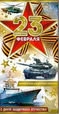 Евро "23 февраля"