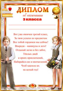 Диплом об окончании 3 класса