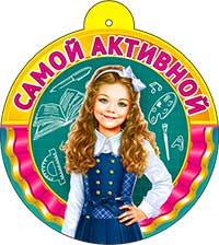 Медаль "Самой активной"