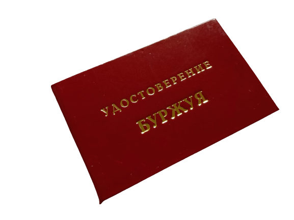 Удостоверения - Шуточное удостоверение Буржуя