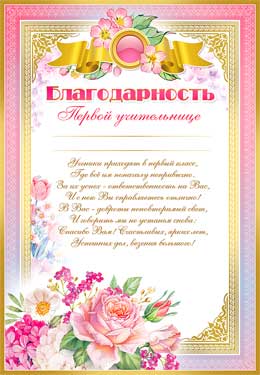 Благодарность первой учительнице