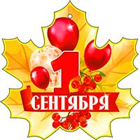 Медали - Медаль "1 сентября!" Медали - Медаль "1 сентября!"