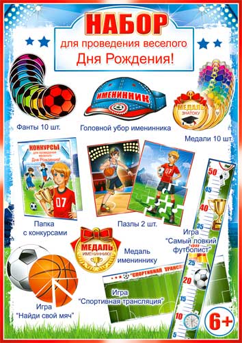 Набор для проведения веселого Дня рождения"