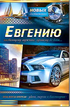 Открытка А5 формат "Евгению" конгрев