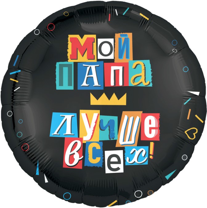 Шар (18''/46 см) Круг, Мой папа лучше всех!, Черный, 1 шт.