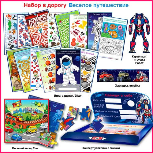 Набор в дорогу "Веселое путешествие"