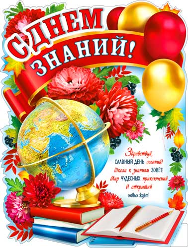 Плакат "С днем знаний!" фигурный