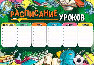 Расписание уроков