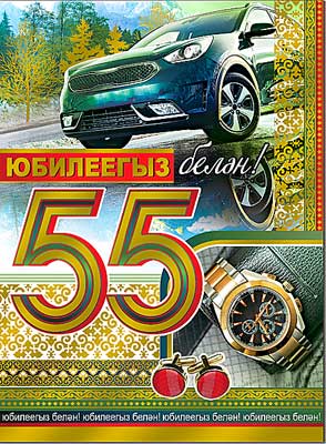 Тат. открытка А4 формат "С Юбилеем! 55 лет" фольга голографическая