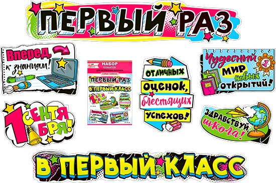Набор для декорирования интерьера "Первый раз в первый класс"