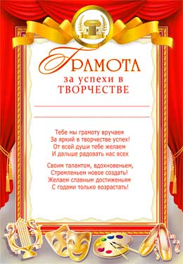 Грамота за успехи в творчестве