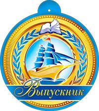 Медали - Медаль "Выпускник" металлизированный картон