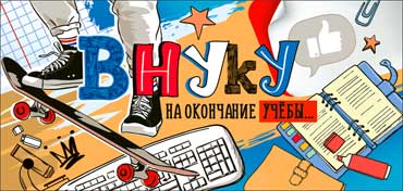 Конверты для денег - Конверт для денег "Внуку! На окончание учебы!" УФ-лак