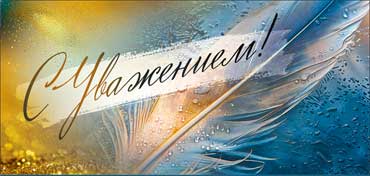 Конверты для денег - Конверт для денег "С Уважением!" полноцветн. оборот