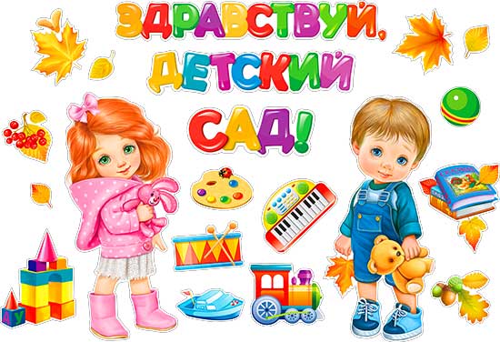 Набор для декорирования интерьера "Здравствуй, Детский сад!"