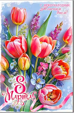 Двойные открытки - Открытка А5 формат "8 Марта. С Международным женским днем!" УФ-лак