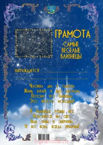 Грамоты - Грамота знака зодиака Близнецы